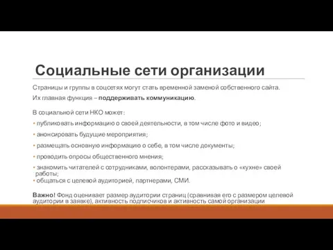 Социальные сети организации Страницы и группы в соцсетях могут стать временной заменой