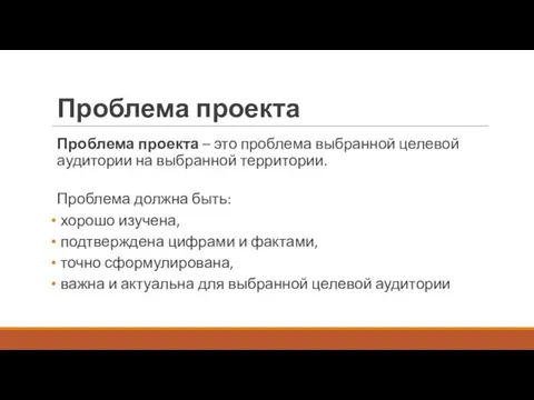 Проблема проекта Проблема проекта – это проблема выбранной целевой аудитории на выбранной