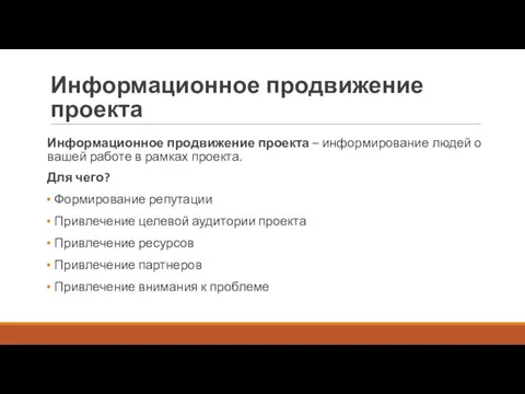 Информационное продвижение проекта Информационное продвижение проекта – информирование людей о вашей работе