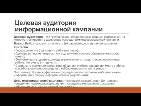 Целевая аудитория информационной кампании Целевая аудитория – это группа людей, объединенных общими