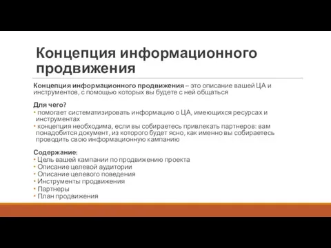 Концепция информационного продвижения Концепция информационного продвижения – это описание вашей ЦА и