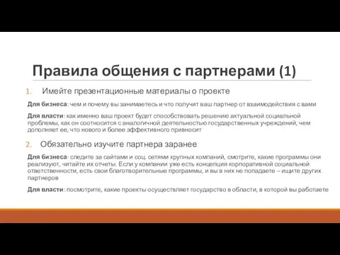 Правила общения с партнерами (1) Имейте презентационные материалы о проекте Для бизнеса: