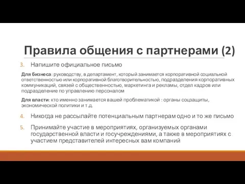 Правила общения с партнерами (2) Напишите официальное письмо Для бизнеса: руководству, в