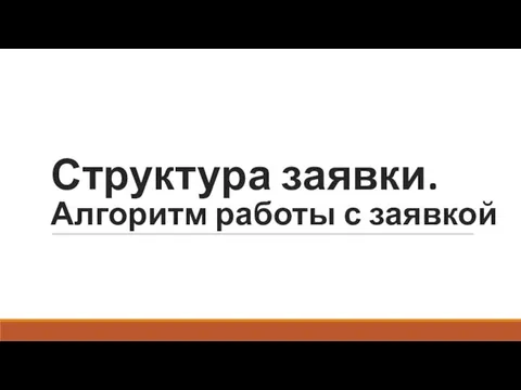 Структура заявки. Алгоритм работы с заявкой