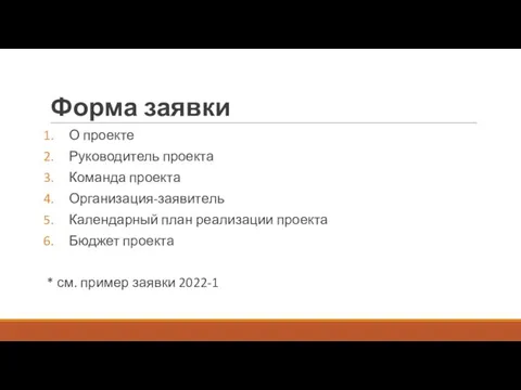 Форма заявки О проекте Руководитель проекта Команда проекта Организация-заявитель Календарный план реализации