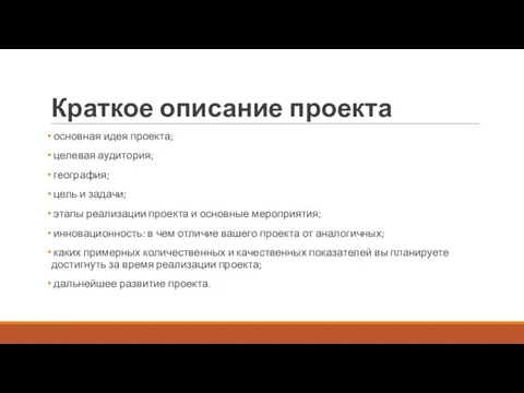 Краткое описание проекта основная идея проекта; целевая аудитория; география; цель и задачи;