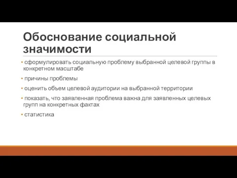 Обоснование социальной значимости сформулировать социальную проблему выбранной целевой группы в конкретном масштабе