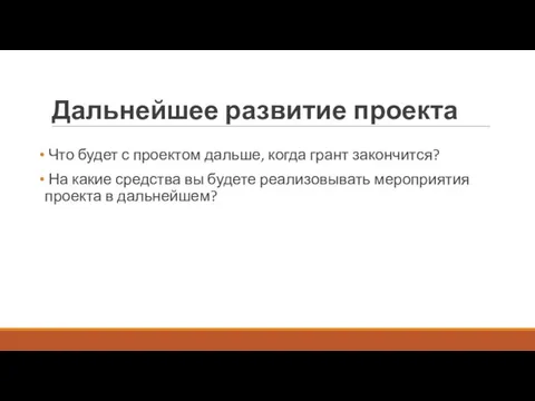 Дальнейшее развитие проекта Что будет с проектом дальше, когда грант закончится? На