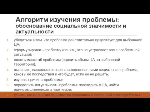 Алгоритм изучения проблемы: обоснование социальной значимости и актуальности убедиться в том, что