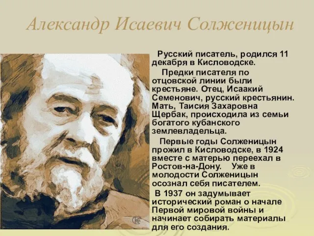 Александр Исаевич Солженицын Русский писатель, родился 11 декабря в Кисловодске. Предки писателя