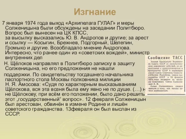 Изгнание 7 января 1974 года выход «Архипелага ГУЛАГ» и меры Солженицына были