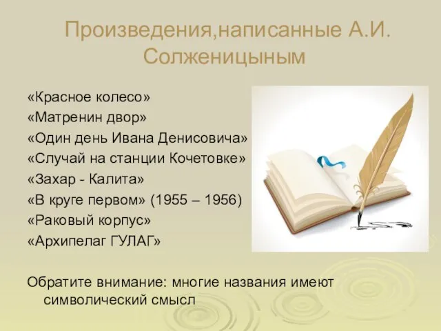 Произведения,написанные А.И.Солженицыным «Красное колесо» «Матренин двор» «Один день Ивана Денисовича» «Случай на