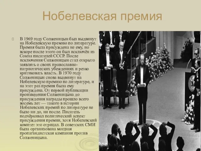 Нобелевская премия В 1969 году Солженицын был выдвинут на Нобелевскую премию по