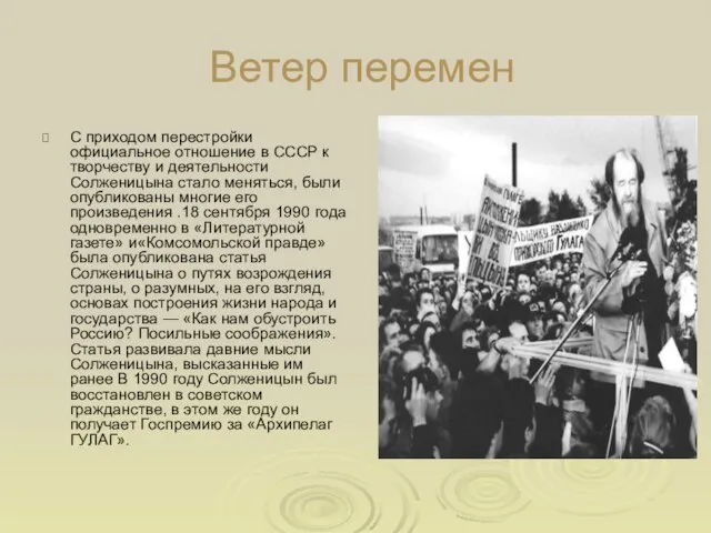 Ветер перемен С приходом перестройки официальное отношение в СССР к творчеству и