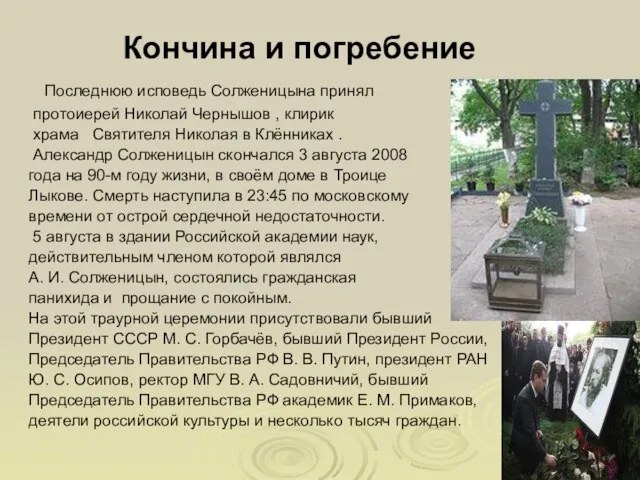 Кончина и погребение Последнюю исповедь Солженицына принял протоиерей Николай Чернышов , клирик