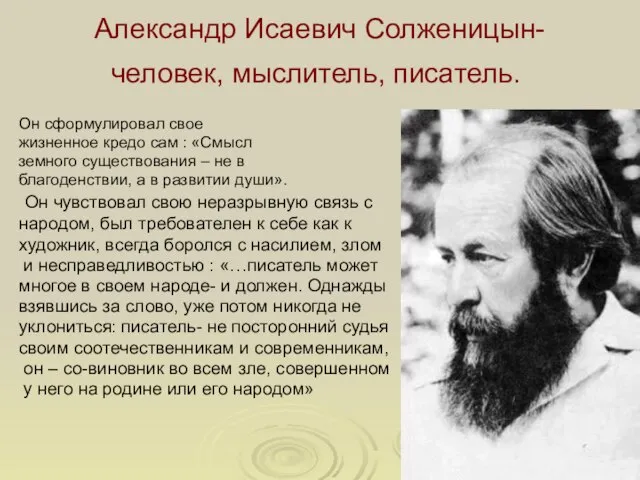 Александр Исаевич Солженицын- человек, мыслитель, писатель. Он сформулировал свое жизненное кредо сам