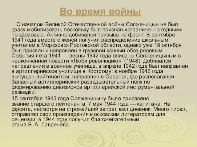 Во время войны С началом Великой Отечественной войны Солженицын не был сразу