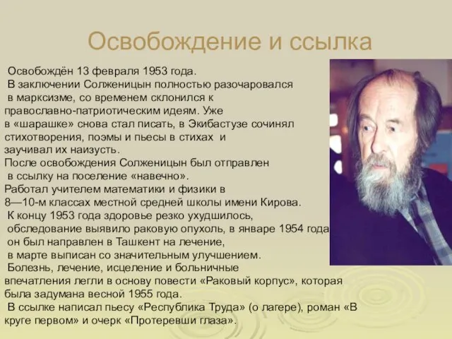 Освобождение и ссылка Освобождён 13 февраля 1953 года. В заключении Солженицын полностью