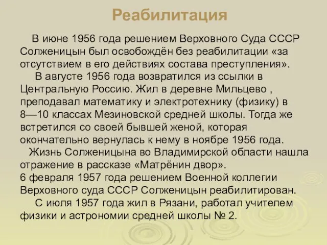 Реабилитация В июне 1956 года решением Верховного Суда СССР Солженицын был освобождён