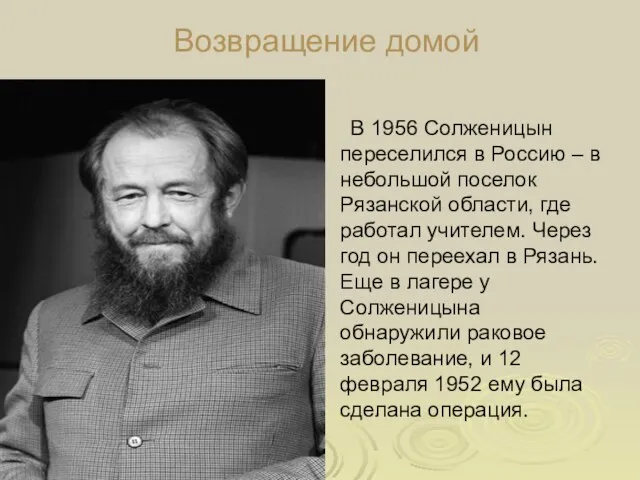 Возвращение домой В 1956 Солженицын переселился в Россию – в небольшой поселок