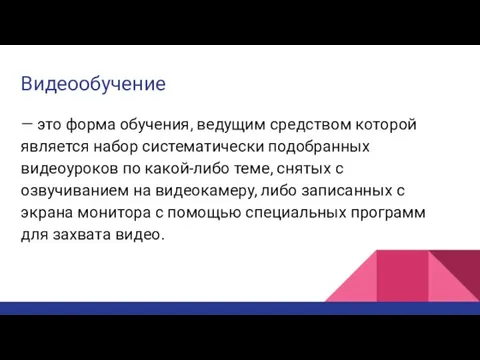 Видеообучение — это форма обучения, ведущим средством которой является набор систематически подобранных