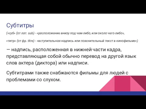 Субтитры («суб» (от лат. sub) - «расположение внизу под чем-либо, или около