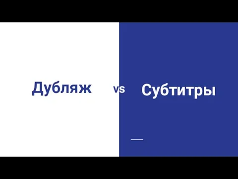 Дубляж vs Субтитры