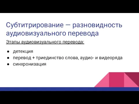 Субтитрирование — разновидность аудиовизуального перевода Этапы аудиовизуального перевода: детекция перевод + триединство