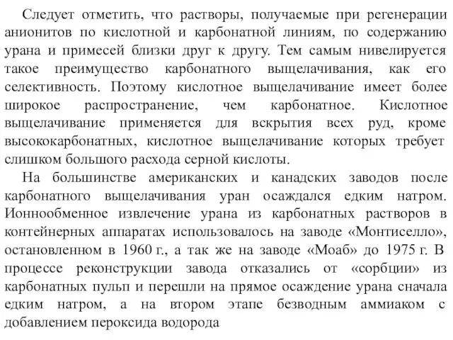 Следует отметить, что растворы, получаемые при регенерации анионитов по кислотной и карбонатной