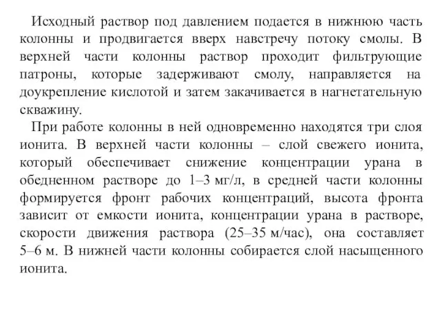 Исходный раствор под давлением подается в нижнюю часть колонны и продвигается вверх