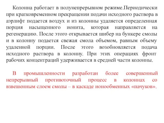 Колонна работает в полунепрерывном режиме.Периодически при кратковременном прекращении подачи исходного раствора в