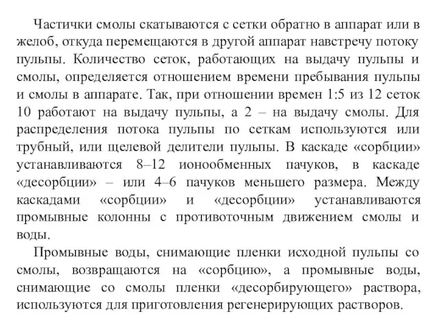 Частички смолы скатываются с сетки обратно в аппарат или в желоб, откуда