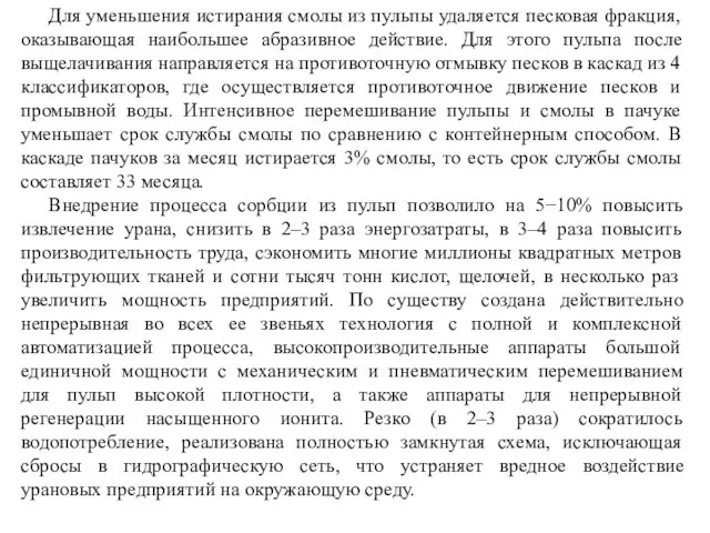 Для уменьшения истирания смолы из пульпы удаляется песковая фракция, оказывающая наибольшее абразивное