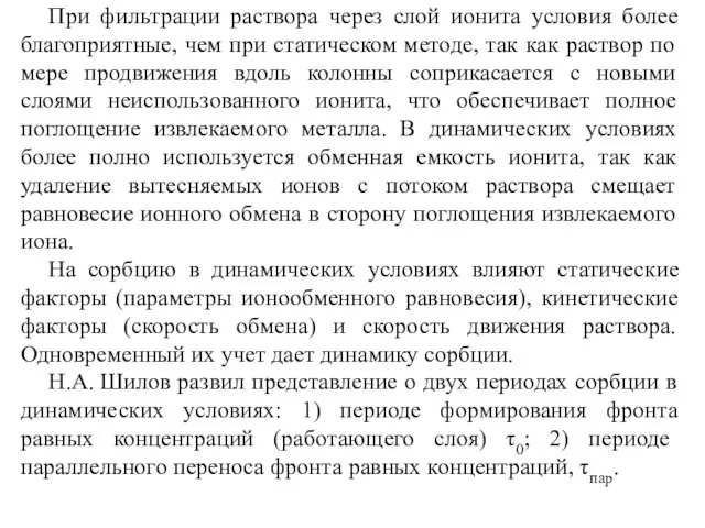 При фильтрации раствора через слой ионита условия более благоприятные, чем при статическом