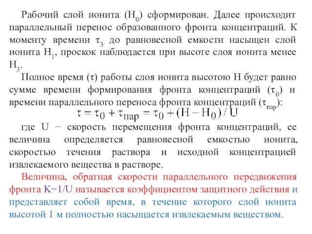 Рабочий слой ионита (H0) сформирован. Далее происходит параллельный перенос образованного фронта концентраций.