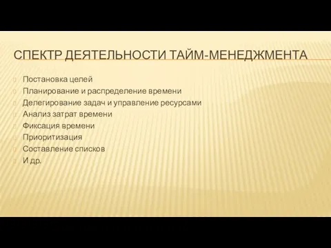 СПЕКТР ДЕЯТЕЛЬНОСТИ ТАЙМ-МЕНЕДЖМЕНТА Постановка целей Планирование и распределение времени Делегирование задач и