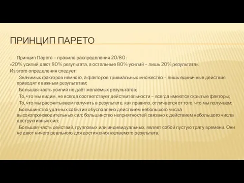 ПРИНЦИП ПАРЕТО Принцип Парето – правило распределения 20/80 : «20% усилий дают