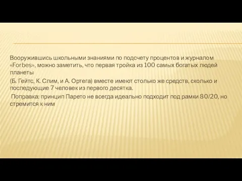 Вооружившись школьными знаниями по подсчету процентов и журналом «Forbes», можно заметить, что