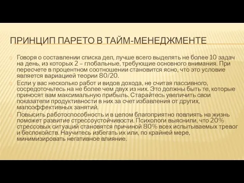 ПРИНЦИП ПАРЕТО В ТАЙМ-МЕНЕДЖМЕНТЕ Говоря о составлении списка дел, лучше всего выделять