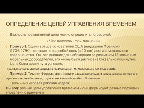 ОПРЕДЕЛЕНИЕ ЦЕЛЕЙ УПРАВЛЕНИЯ ВРЕМЕНЕМ Важность поставленной цели можно определить поговоркой: « Что