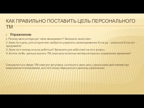 КАК ПРАВИЛЬНО ПОСТАВИТЬ ЦЕЛЬ ПЕРСОНАЛЬНОГО ТМ Упражнение 1. Почему меня интересует тайм-менеджмент?