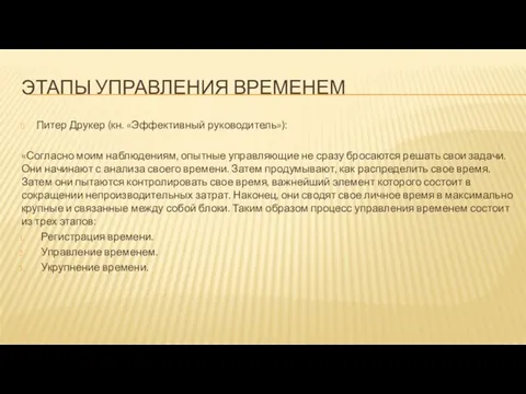 ЭТАПЫ УПРАВЛЕНИЯ ВРЕМЕНЕМ Питер Друкер (кн. «Эффективный руководитель»): «Согласно моим наблюдениям, опытные