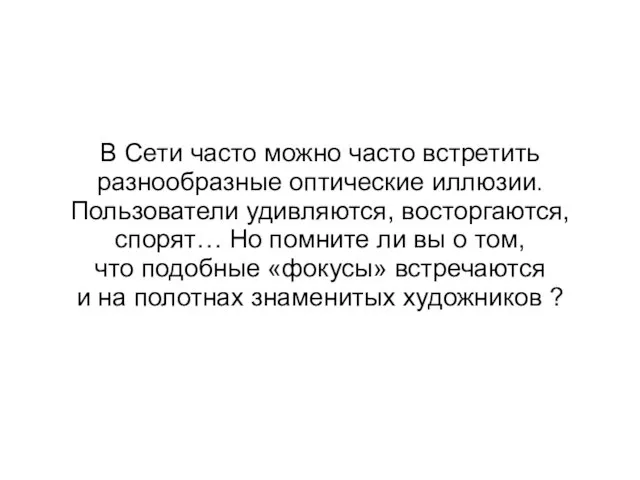 В Сети часто можно часто встретить разнообразные оптические иллюзии. Пользователи удивляются, восторгаются,