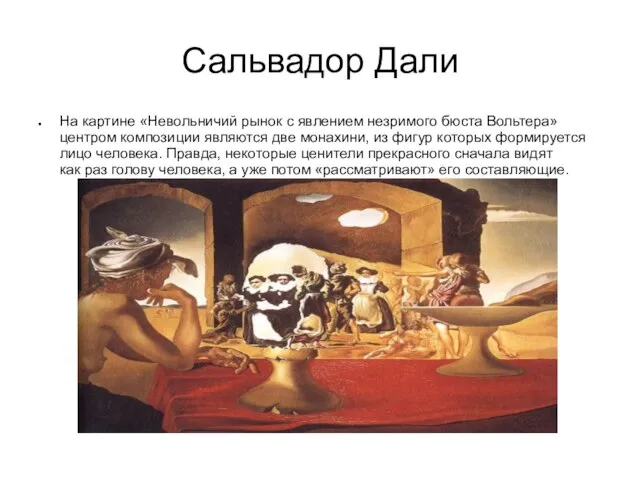 Сальвадор Дали На картине «Невольничий рынок с явлением незримого бюста Вольтера» центром