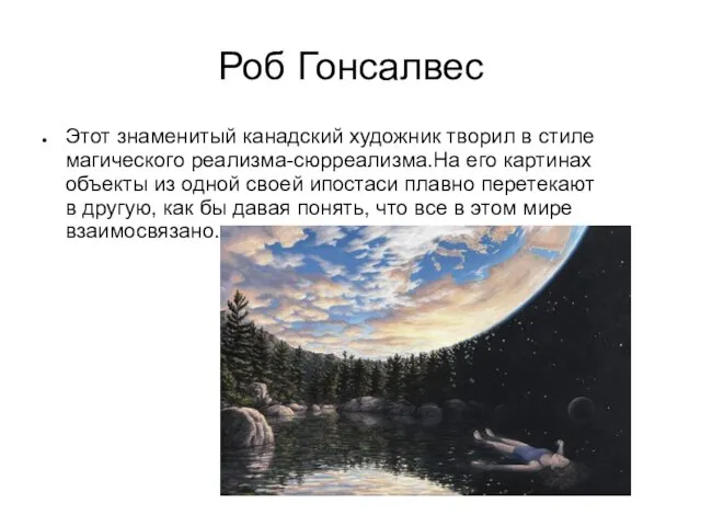 Роб Гонсалвес Этот знаменитый канадский художник творил в стиле магического реализма-сюрреализма.На его