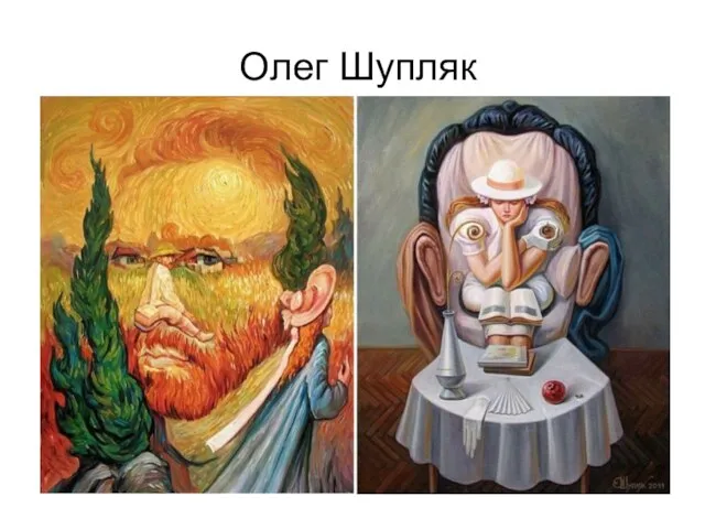 Олег Шупляк