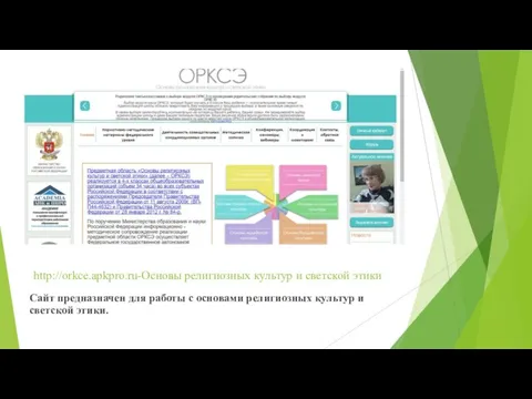 http://orkce.apkpro.ru-Основы религиозных культур и светской этики Сайт предназначен для работы с основами
