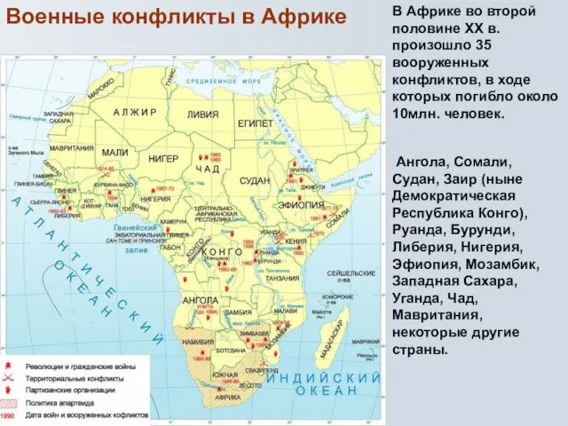 В Африке во второй половине XX в. произошло 35 вооруженных конфликтов, в