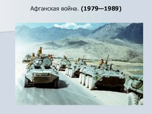 Афганская война. (1979—1989)