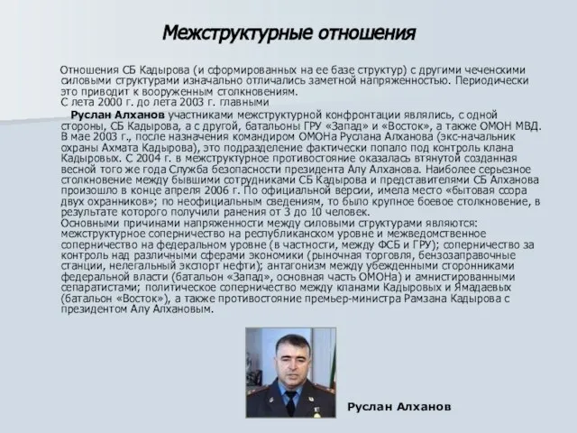 Межструктурные отношения Отношения СБ Кадырова (и сформированных на ее базе структур) с